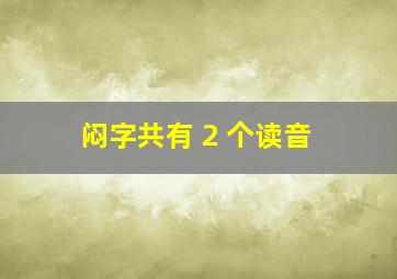 闷字共有 2 个读音